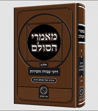 מאמרי הסולם חלק ב' - דרכי עבודה וחסידות / רבי יהודה אשלג זצוק