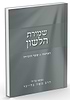 שמירת הלשון / הרב בלייכר 