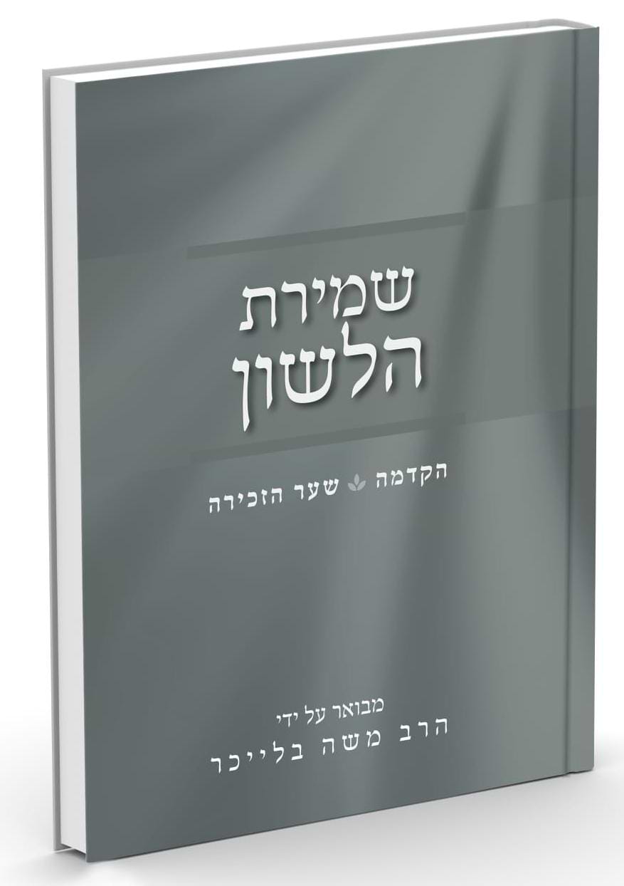 שמירת הלשון / הרב בלייכר 