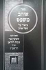 אוהב משפט - ביאור על ספר איוב / רבינו שמעון בר צמח דוראן זצ"ל הרשב"ץ