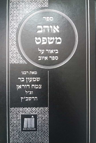 אוהב משפט - ביאור על ספר איוב / רבינו שמעון בר צמח דוראן זצ