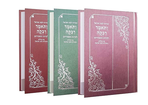 סידור לבת ישראל - ותאמר רבקה / ע