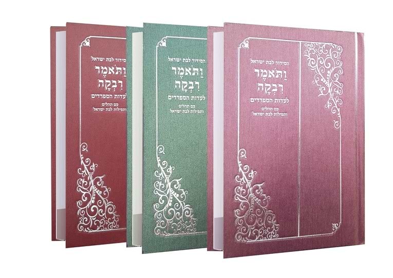 סידור לבת ישראל - ותאמר רבקה / ע"פ פסקי מרן הרב מרדכי אליהו זצוק"ל
