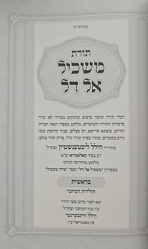 תורת משכיל אל דל על התורה ומועדים ג' כרכים / ר' הלל מקאלאמיא זצוק