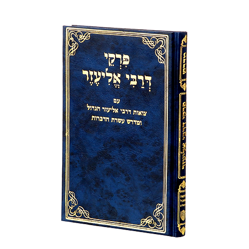 פרקי דרבי אליעזר עם צוואת רבי אליעזר