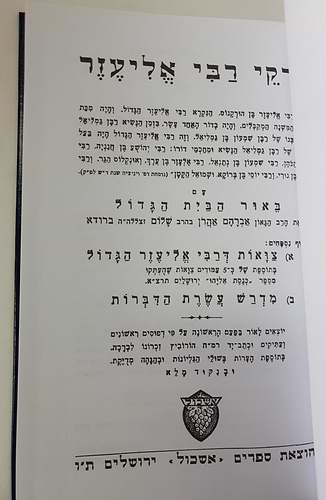 פרקי דרבי אליעזר עם פירוש הבית הגדול / אשכול