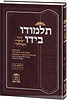 עיקרי השולחן 'תלמודו בידו' -  הלכות נדה / הוצאה חדשה 