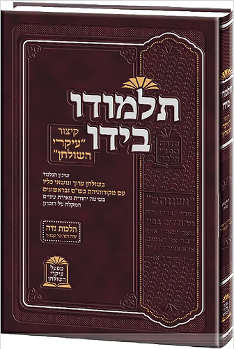 עיקרי השולחן 'תלמודו בידו' -  הלכות נדה / הוצאה חדשה 