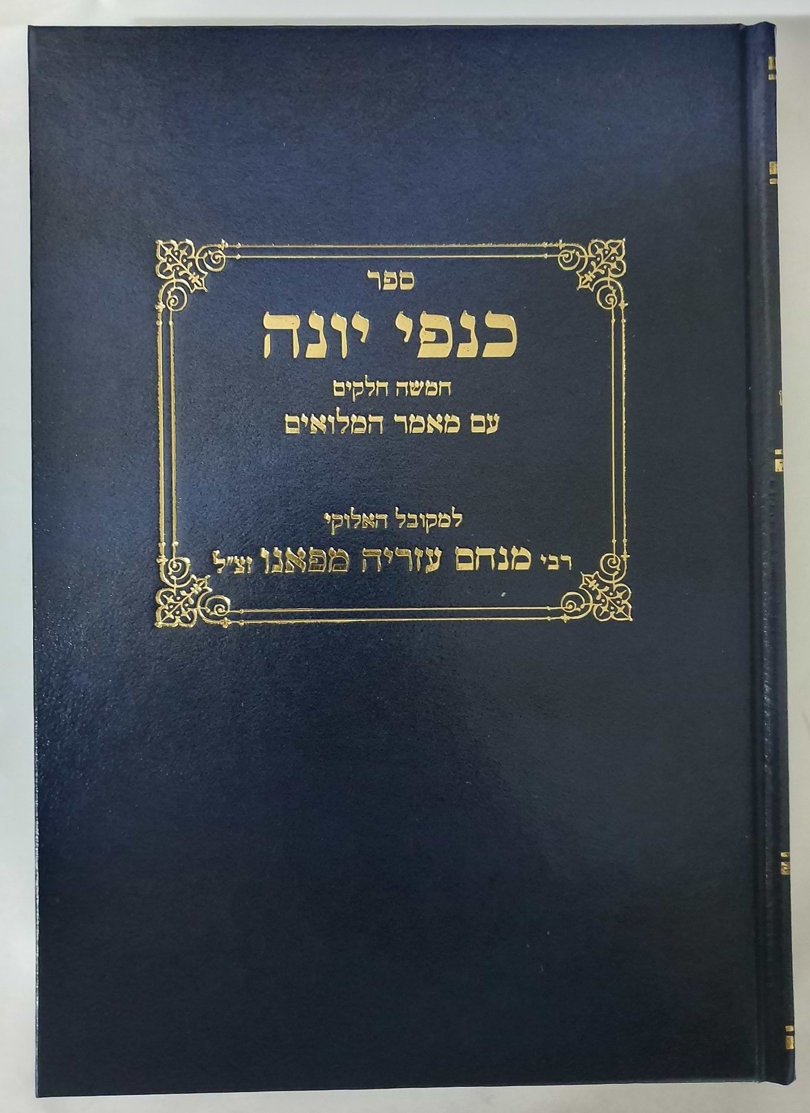 ספר כנפי יונה / רבי מנחם עזריה מפאנו זצ"ל 