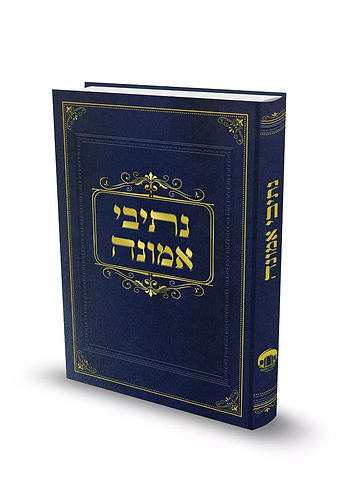 נתיבי אמונה / הרב זלמן ברוך מלמד