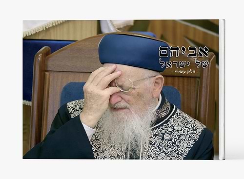 אביהם של ישראל חלק י' / סיפורים על הראשל