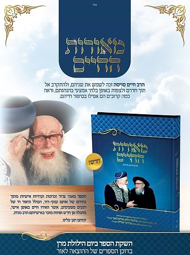מאורות החיים / מעשיות והנהגות מהמאורות הגדולים הרב שלמה זלמן אויערבאך זצוק