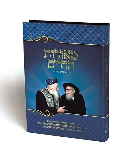 מאורות החיים / מעשיות והנהגות מהמאורות הגדולים הרב שלמה זלמן אויערבאך זצוק