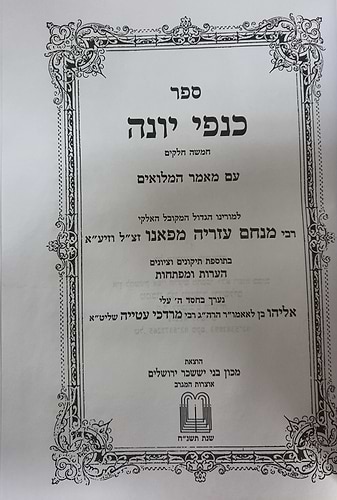 ספר כנפי יונה / רבי מנחם עזריה מפאנו זצ