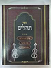 תהילים עם ביאור טיב התהילות, טיב המוסר, טיב הפנינים ושימוש תהילים / הרב גמליאל רבינוביץ שליט"א