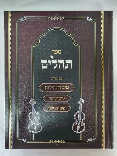 תהילים עם ביאור טיב התהילות, טיב המוסר, טיב הפנינים ושימוש תהילים / הרב גמליאל רבינוביץ שליט