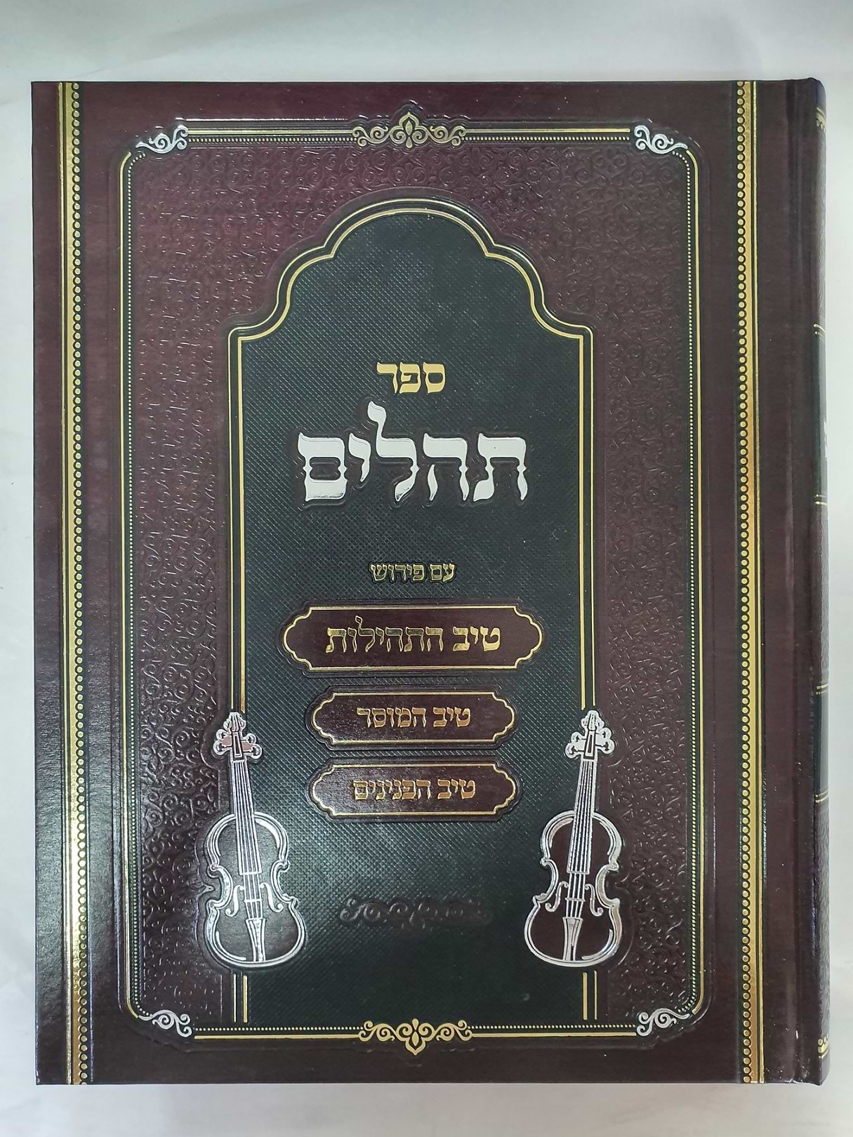 תהילים עם ביאור טיב התהילות, טיב המוסר, טיב הפנינים ושימוש תהילים / הרב גמליאל רבינוביץ שליט"א