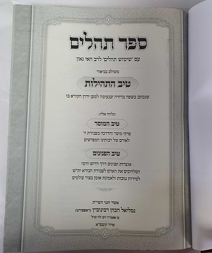 תהילים עם ביאור טיב התהילות, טיב המוסר, טיב הפנינים ושימוש תהילים / הרב גמליאל רבינוביץ שליט
