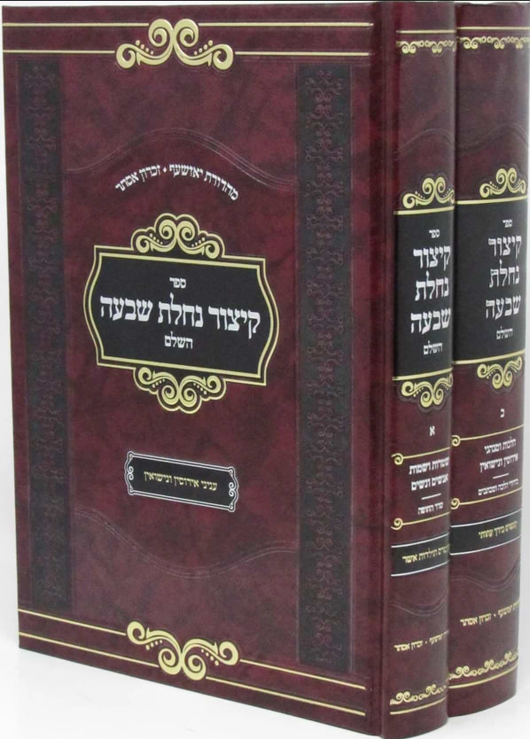 קיצור נחלת שבעה השלם ב