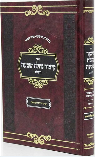 קיצור נחלת שבעה השלם בבכרך אחד פורמט קטן / עוז והדר