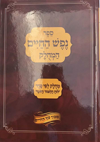 נפש החיים - מחולק לפי סדר לוח הלימוד היומי
