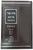 סידור האר"י קול יעקב - מנחה וערבית / ר' יעקב קאפיל זיע"א