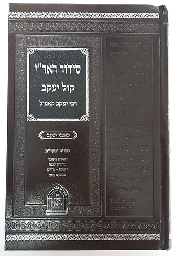 סידור האר