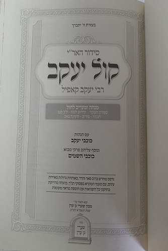 סידור האר