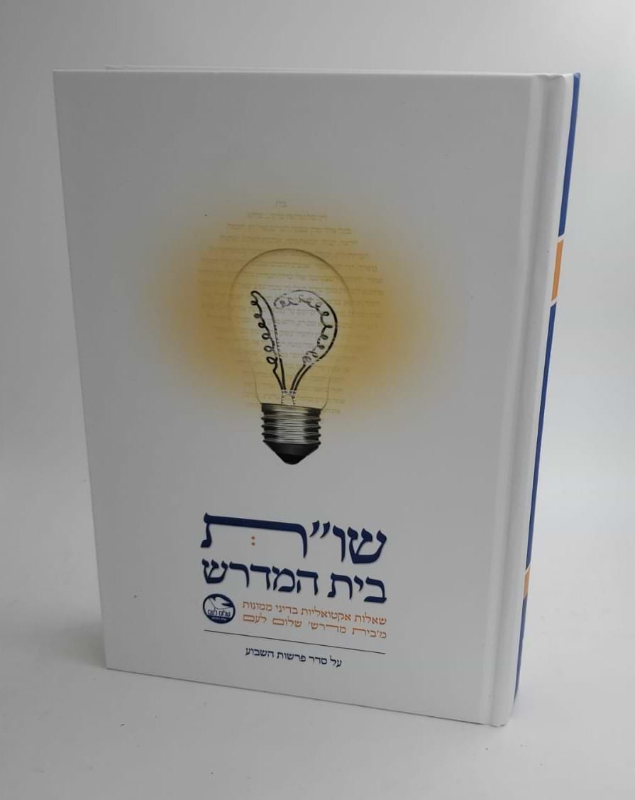 שו"ת בית המדרש - חלק א