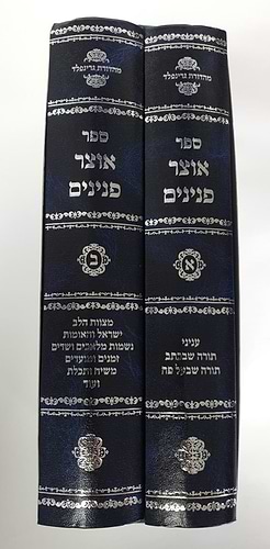 אוצר פנינים ב' כרכים - תורה שבכתב ובע