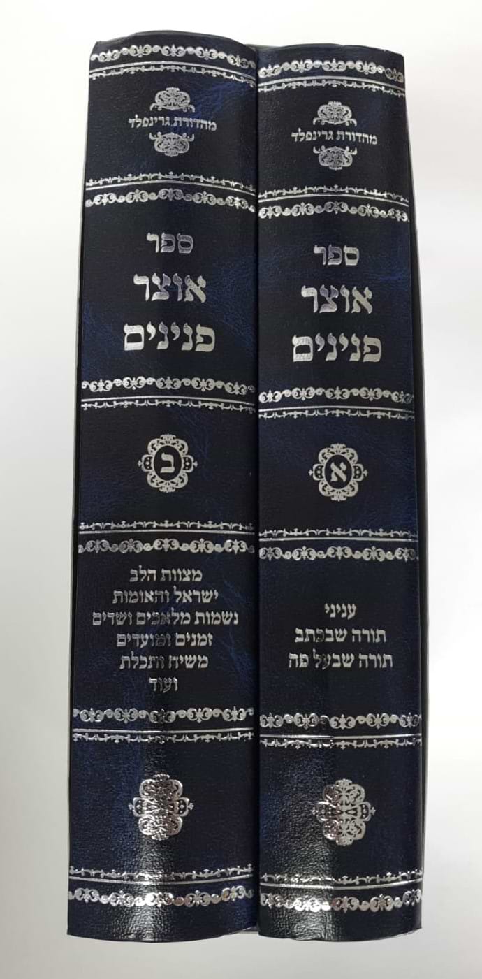 אוצר פנינים ב