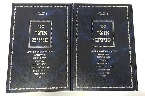 אוצר פנינים ב' כרכים - תורה שבכתב ובע