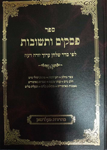 פסקים ותשובות על יורה דעה חלק ב' (בשר בחלב, תערובות ועוד)