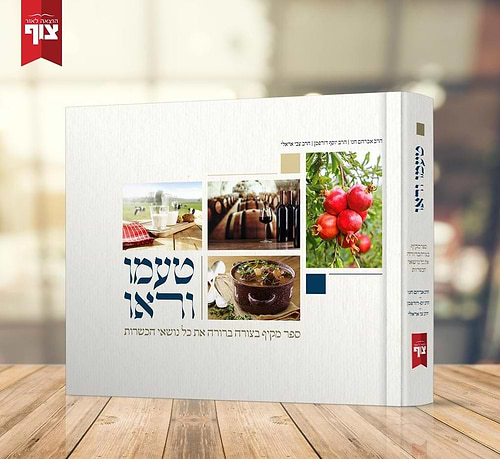 טעמו וראו - ספר מקיף בצורה ברורה את כל נושאי הכשרות