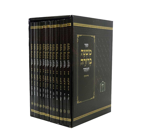 משנה ברורה מנוקד לשם פורמט כיס פוני יג' חוברות 