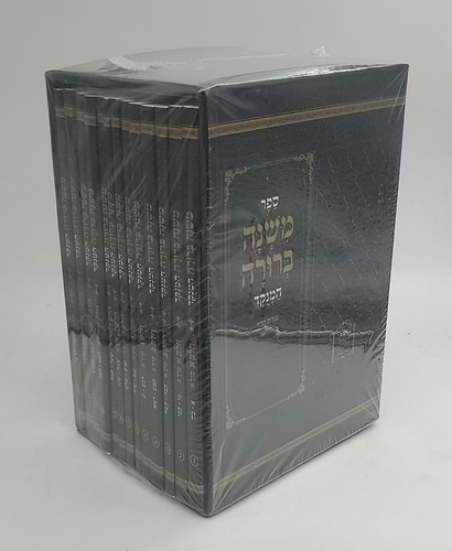 משנה ברורה מנוקד לשם פורמט כיס פוני יג' חוברות 