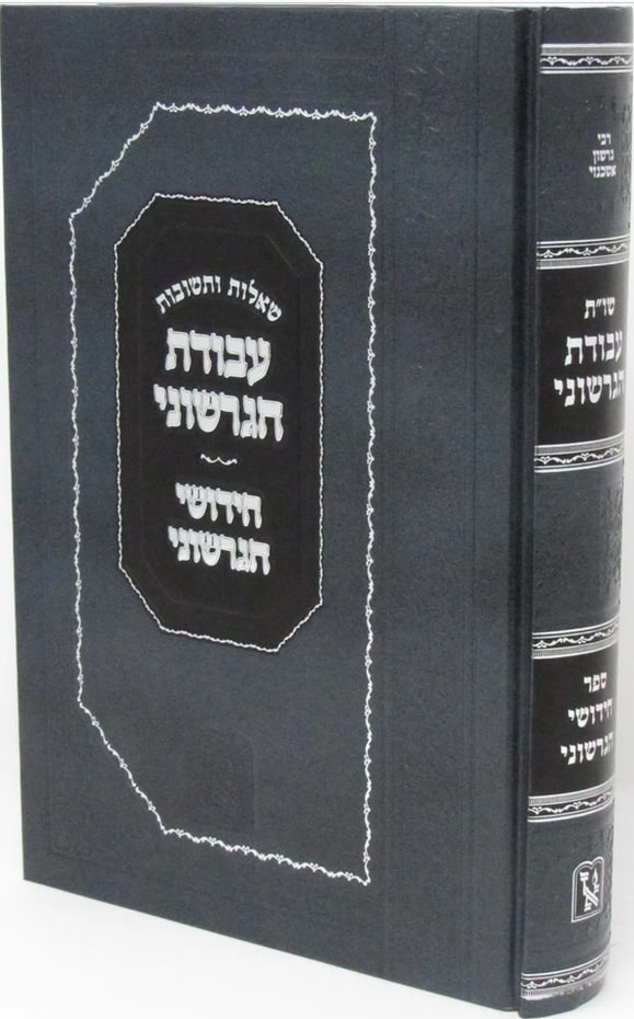 שו"ת עבודת הגרשוני / זכרון אהרון