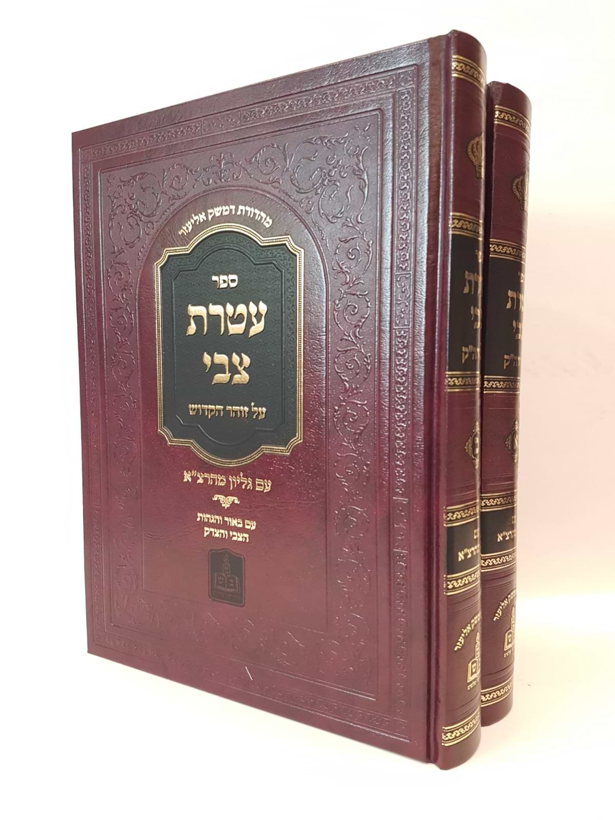 עטרת צבי על הזוהר הקודש עם גליון מהרצ"א / עם ביאור והגהות הצבי והצדק