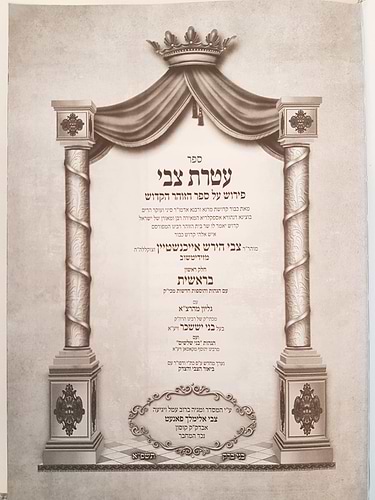 עטרת צבי על הזוהר הקודש עם גליון מהרצ