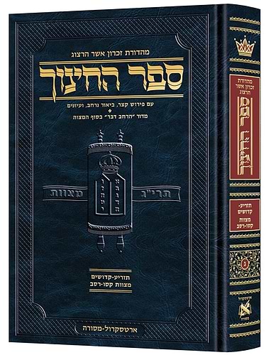 ספר החינוך המבואר - חלק ג' / ארטסקרול