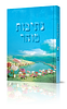 נתיבות טוהר / מדריך להלכות טהרת המשפחה