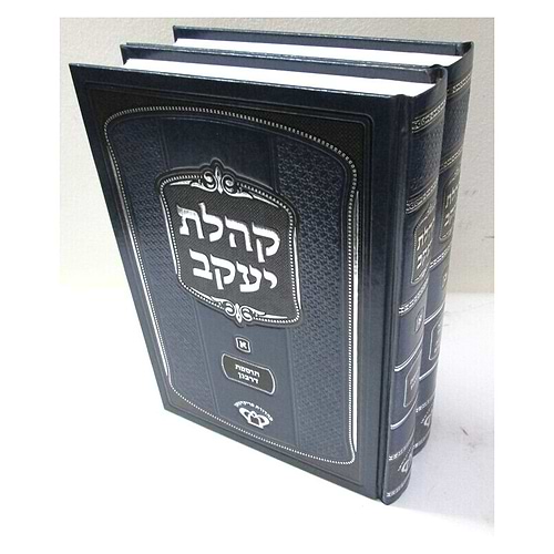 קהלת יעקב ב' כרכים אלגאזי / ר' ישראל יעקב אלגאזי