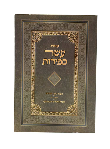 קונטרס עשר ספירות - בעינייני עשר ספירות, יחוד השם, שמות הקודש והמסתעף