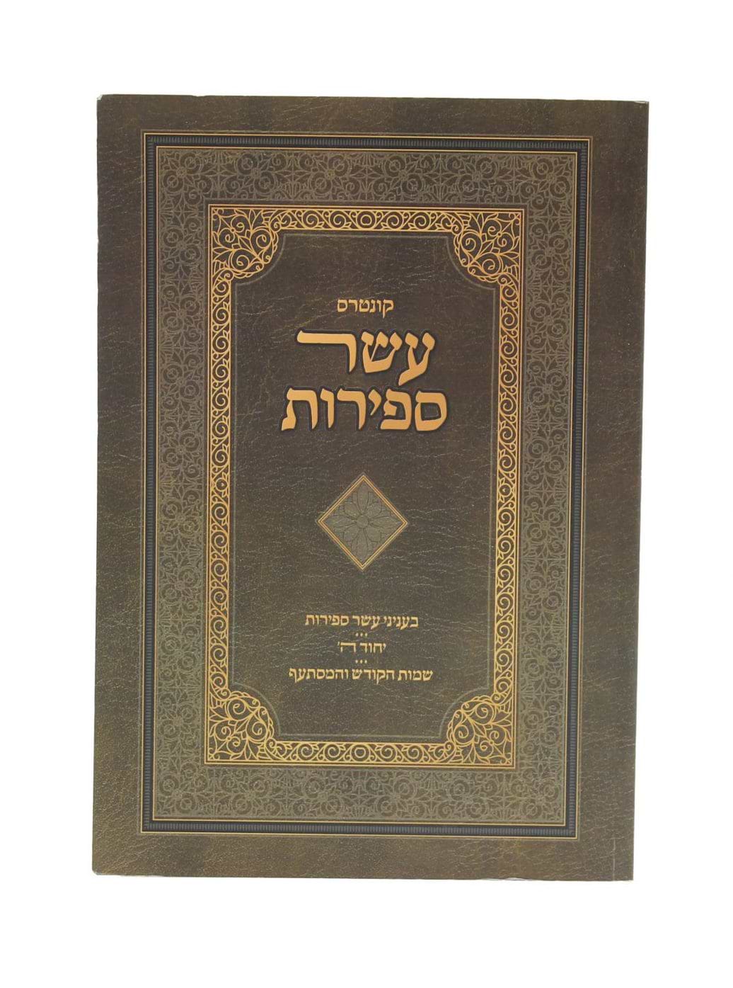 קונטרס עשר ספירות - בעינייני עשר ספירות, יחוד השם, שמות הקודש והמסתעף