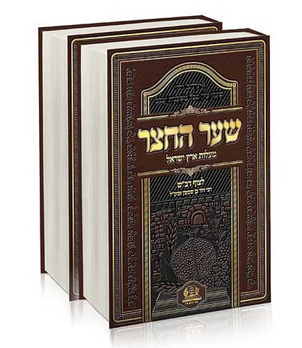 שער החצר ב' כרכים - תרי