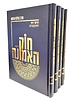 חוק האמונה ד' כרכים / הרב שלום ארוש