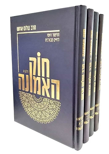 חוק האמונה ד' כרכים / הרב שלום ארוש