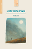 שיעורים על ספר התניא / הרב שג"ר