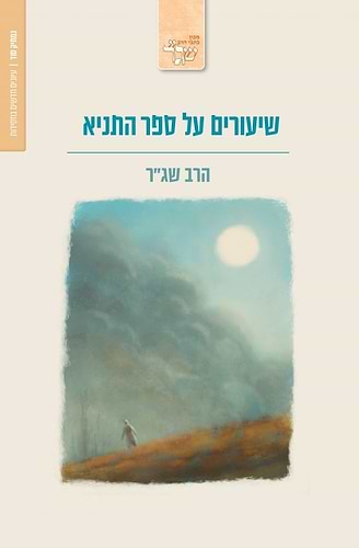 שיעורים על ספר התניא / הרב שג