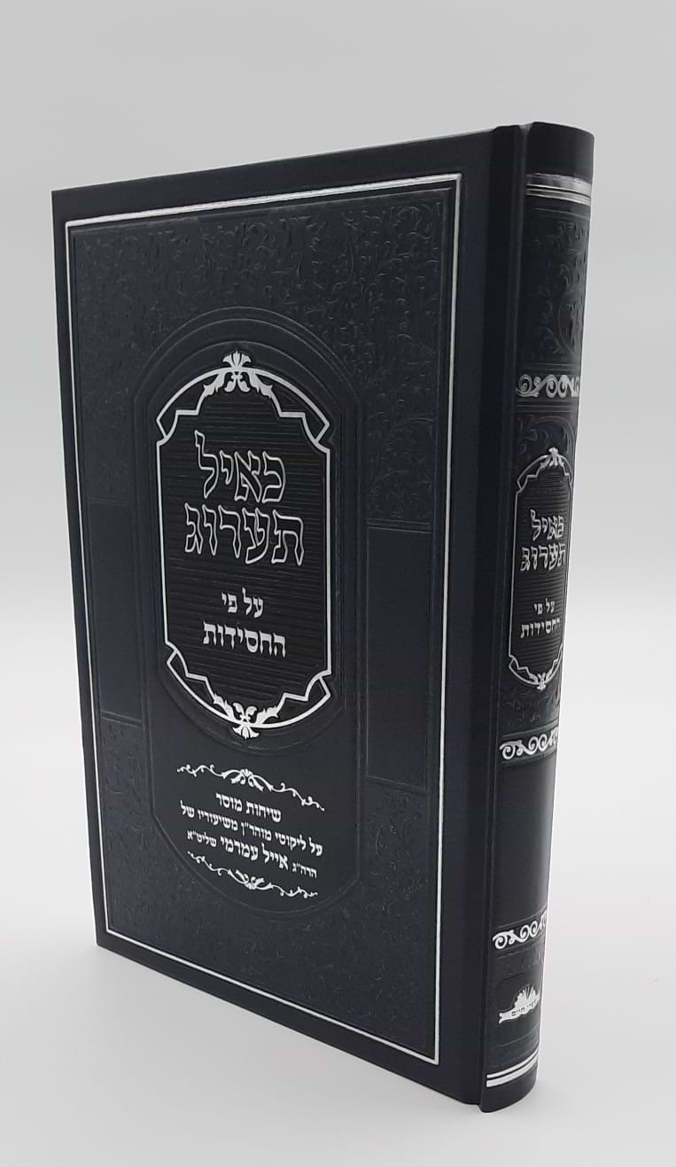 כאיל תערוג - על פי החסידות חלק א